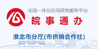 皖事通办-淮北市供销合作社