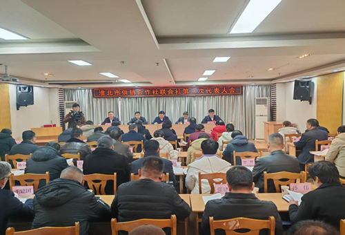 淮北市供销合作社联合社召开第三次
代表大会