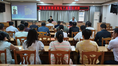 淮北市供销系统电子商务培训班圆满举办
