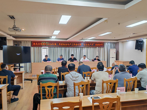淮北市供销社召开2026年第二季度
安全生产工作会议